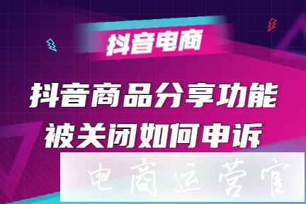 抖音商品分享功能被關閉如何申訴?